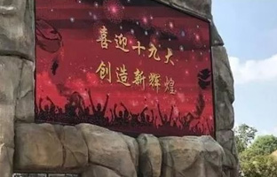 1536628001747919784 服务十九大 NG28iLEDCloud守护LED屏播控安全