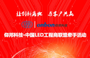 1537832091532960442 NG28&中国LED工程商联盟牵手活动隆沉进行