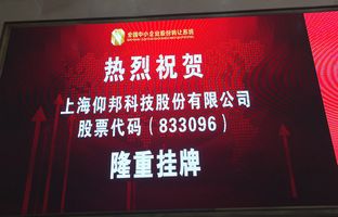 热烈庆祝NG28新三板成功挂牌