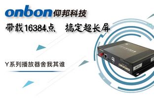 Y系列轻松搞定超长屏带载16384点，播放器舍我其谁！