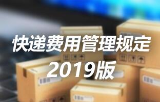 NG28快递用度治理划定 2019版