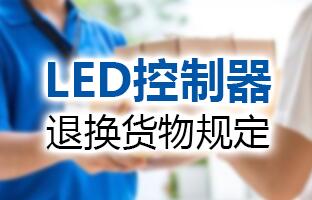 1607982869103018296 NG28LED节造器退换货物划定