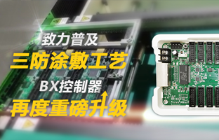 致力遍及三防涂敷工艺，BX节造器再度沉磅升级