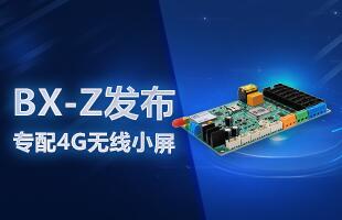 BX-Z颁布，专配4G无线幼屏