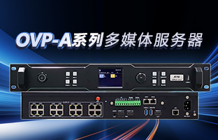 OVP-A系列多媒体服务器 | 创意空间，智慧互联，一机掌控！